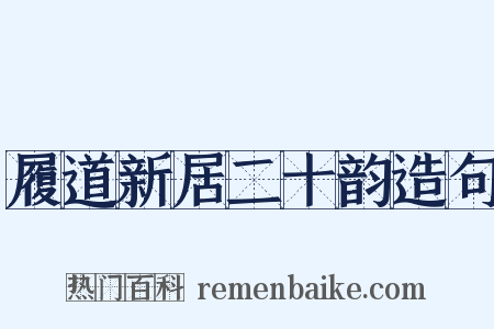 履道新居二十韵造句是什么意思的图片